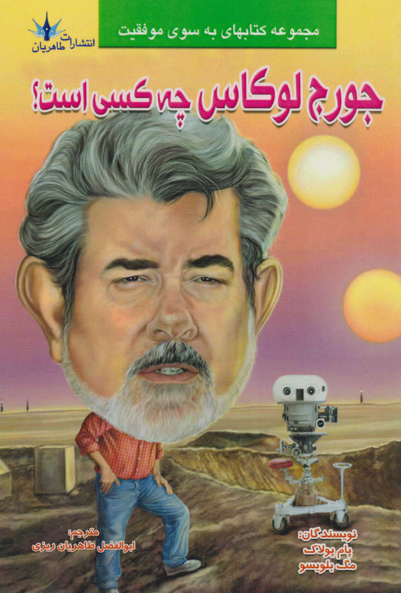 پایانه - جورج لوکاس چه کسی است؟