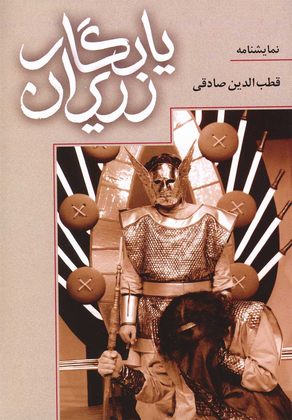 پایانه - یادگار زریران