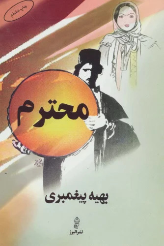 پایانه - محترم