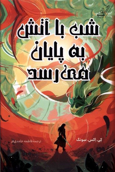 پایانه - شب با آتش به پایان می رسد