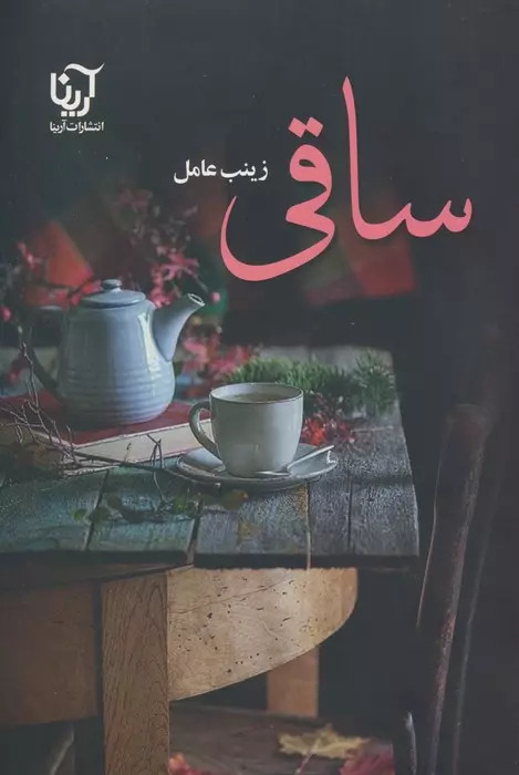 پایانه - ساقی (2 جلدی)
