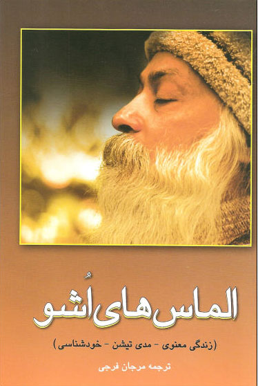 پایانه - الماس های اشو