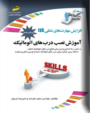 پایانه - آموزش نصب درب های اتوماتیک