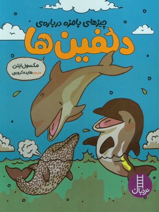 پایانه - چیزهای بامزه درباره ی دلفین ها