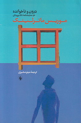 پایانه - درون و ناخوانده