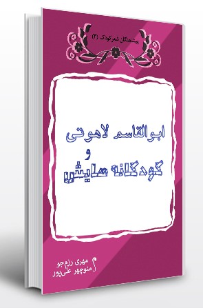 پایانه - ابوالقاسم لاهوتی و کودکانه هایش