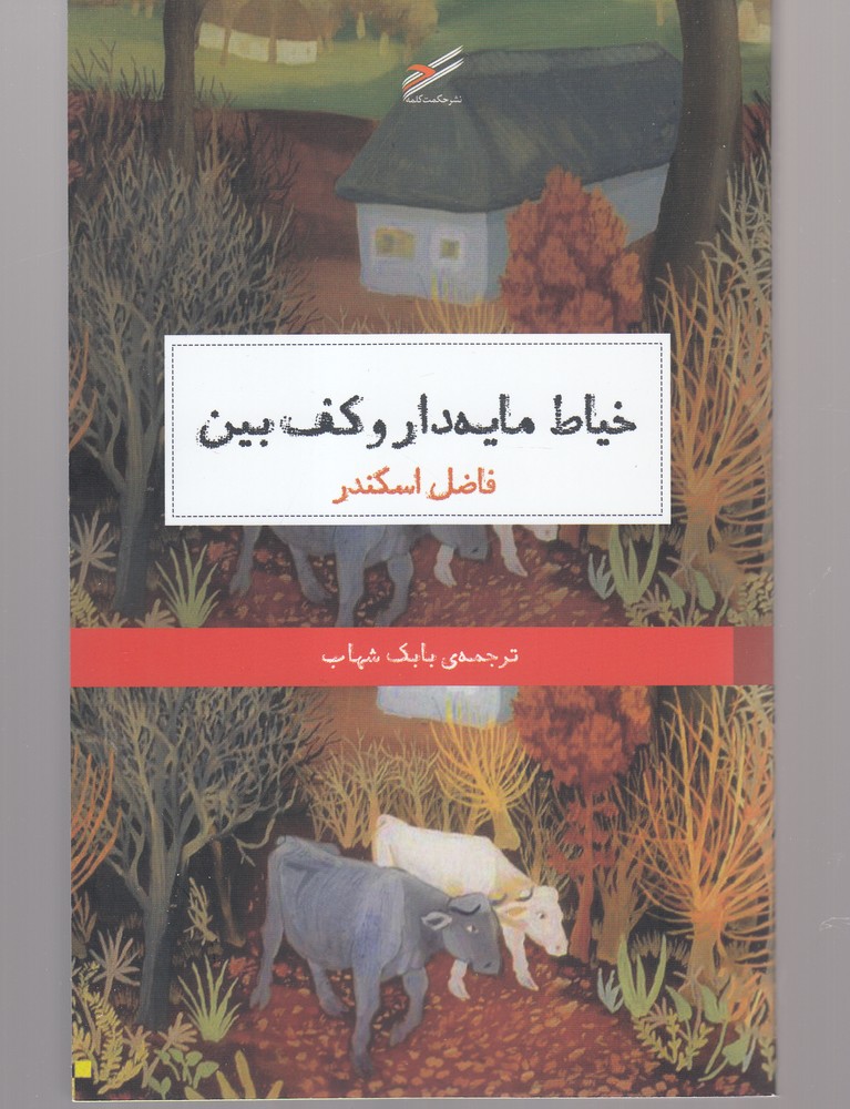 پایانه - خیاط مایه دار و کف بین