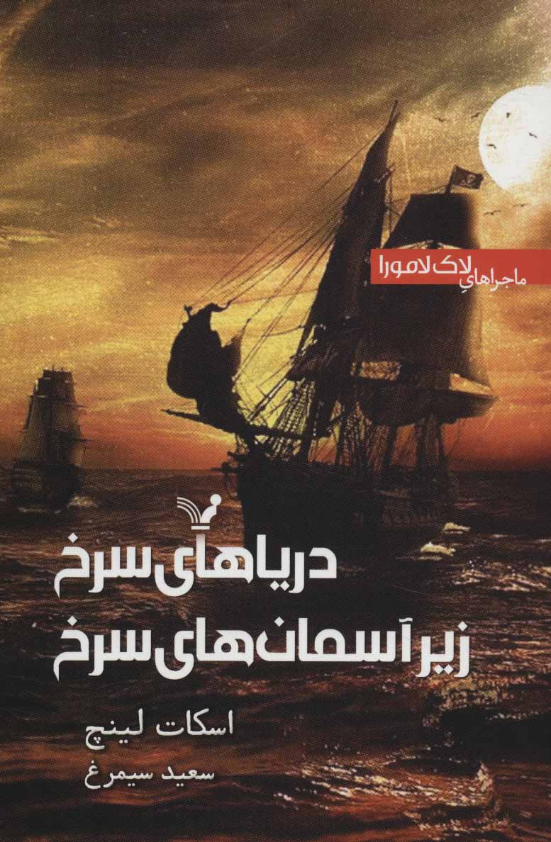 پایانه - دریاهای سرخ زیر آسمان سرخ