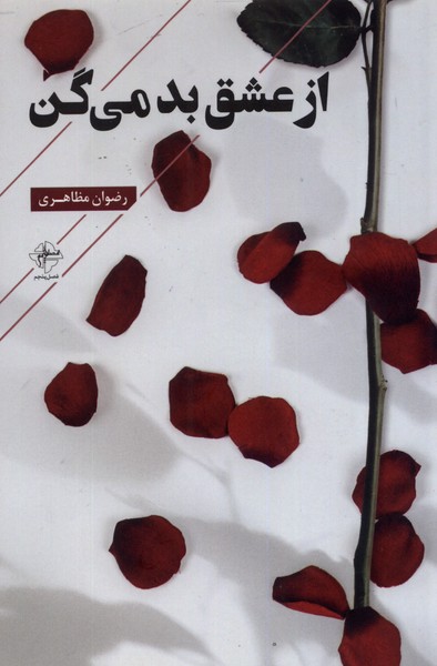 پایانه - از عشق بد می گن