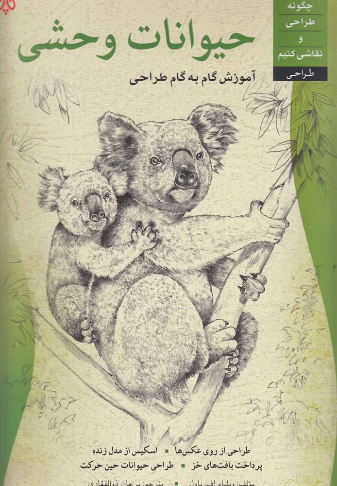 پایانه - حیوانات وحشی