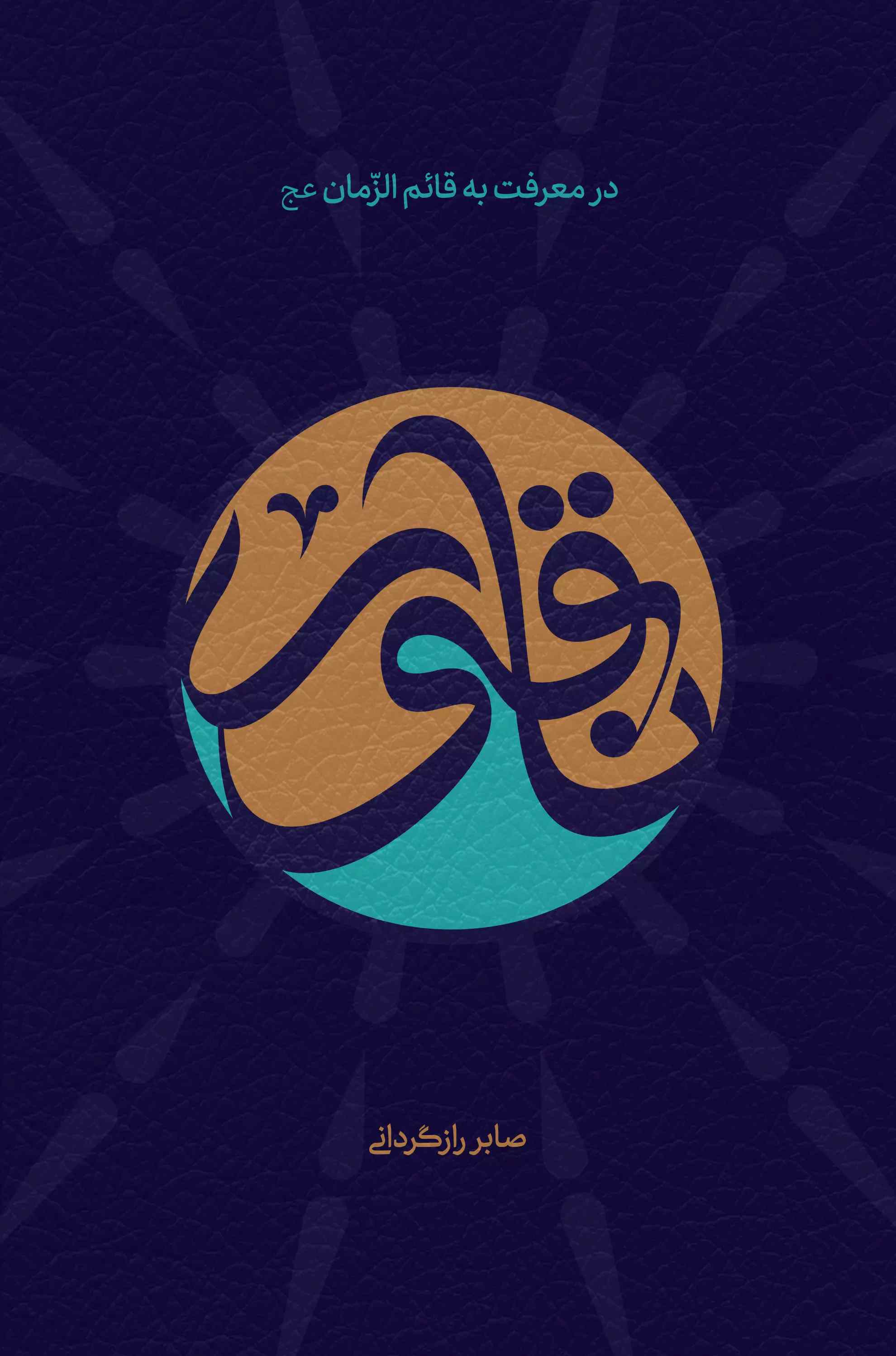 پایانه - ناقور