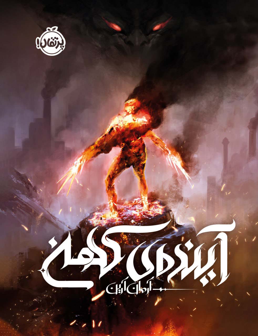 پایانه - آینده ی کهن