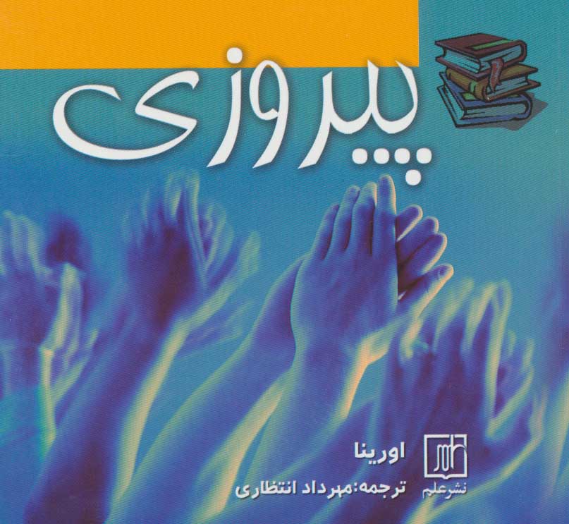 پایانه - پیروزی