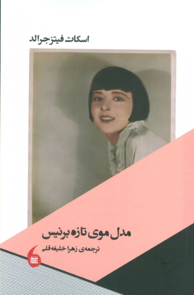 پایانه - مدل موی تازه برنیس