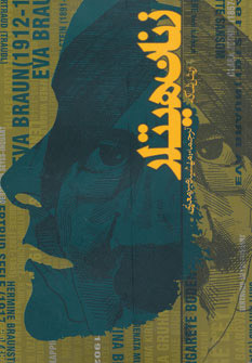 پایانه - زنان هیتلر