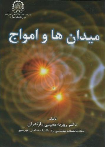 پایانه - میدان ها و امواج