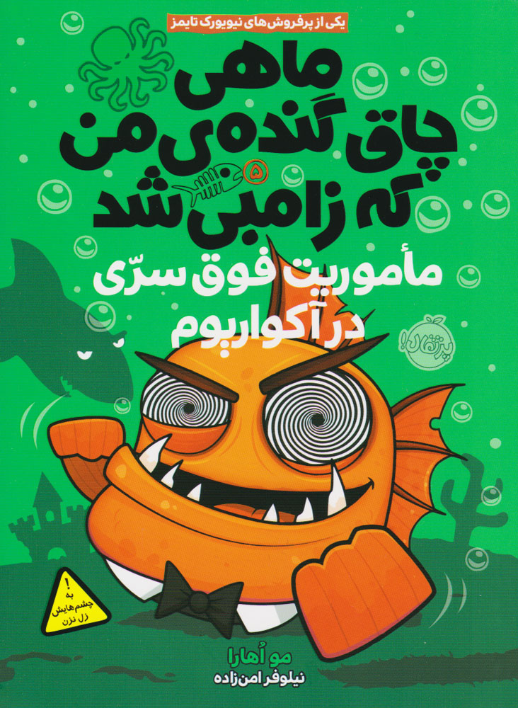 پایانه - ماهی چاق گنده ی من که زامبی شد(جلد پنجم)