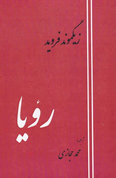 پایانه - رویا