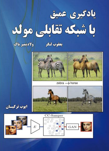 پایانه - یادگیری عمیق با شبکه تقابلی مولد