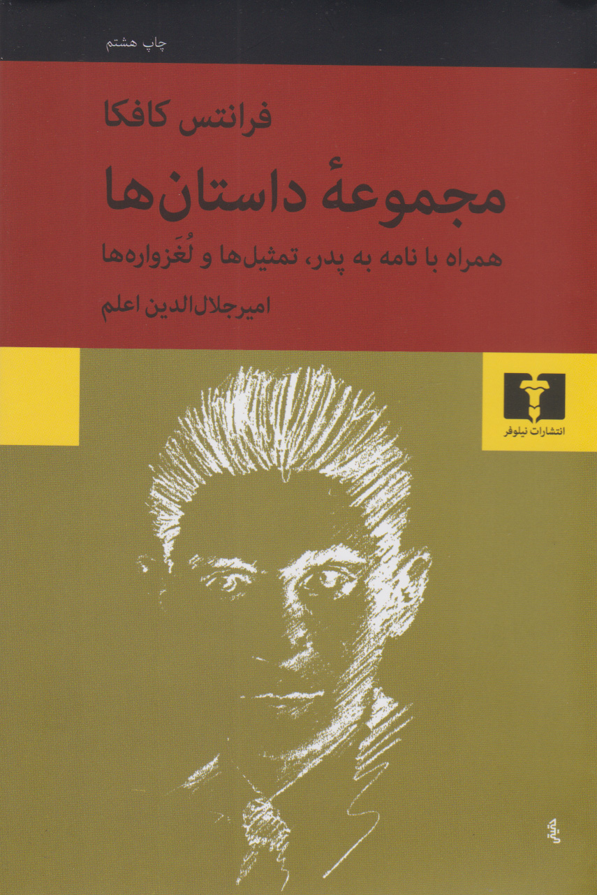 پایانه - مجموعه ی داستانها فرانتس کافکا