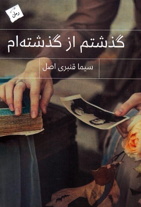 پایانه - گذشتم از گذشته ام