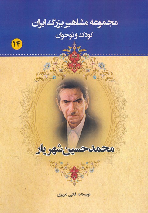 پایانه - محمدحسین شهریار