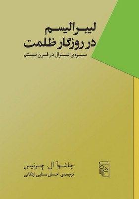 پایانه - لیبرالیسم در روزگار ظلمت