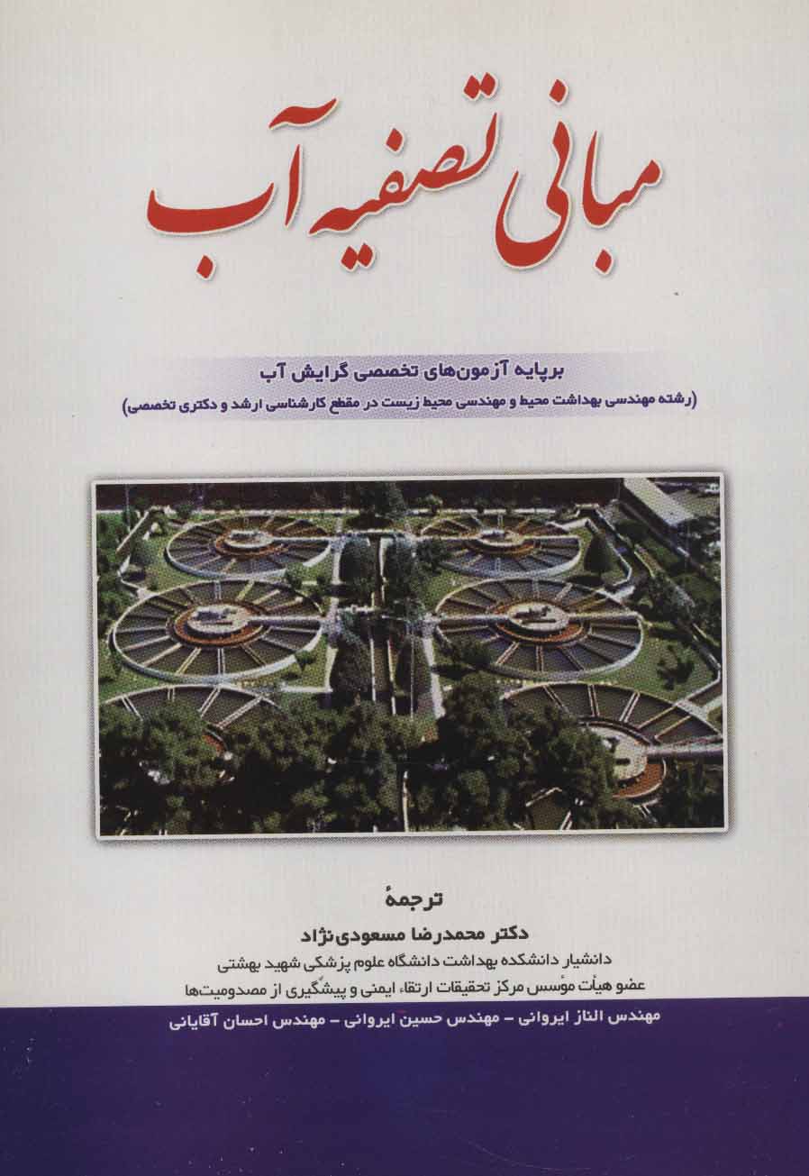 پایانه - مبانی تصفیه آب