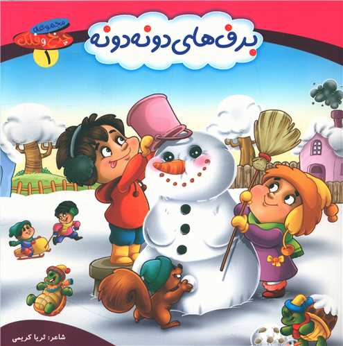 پایانه - برف های دونه دونه