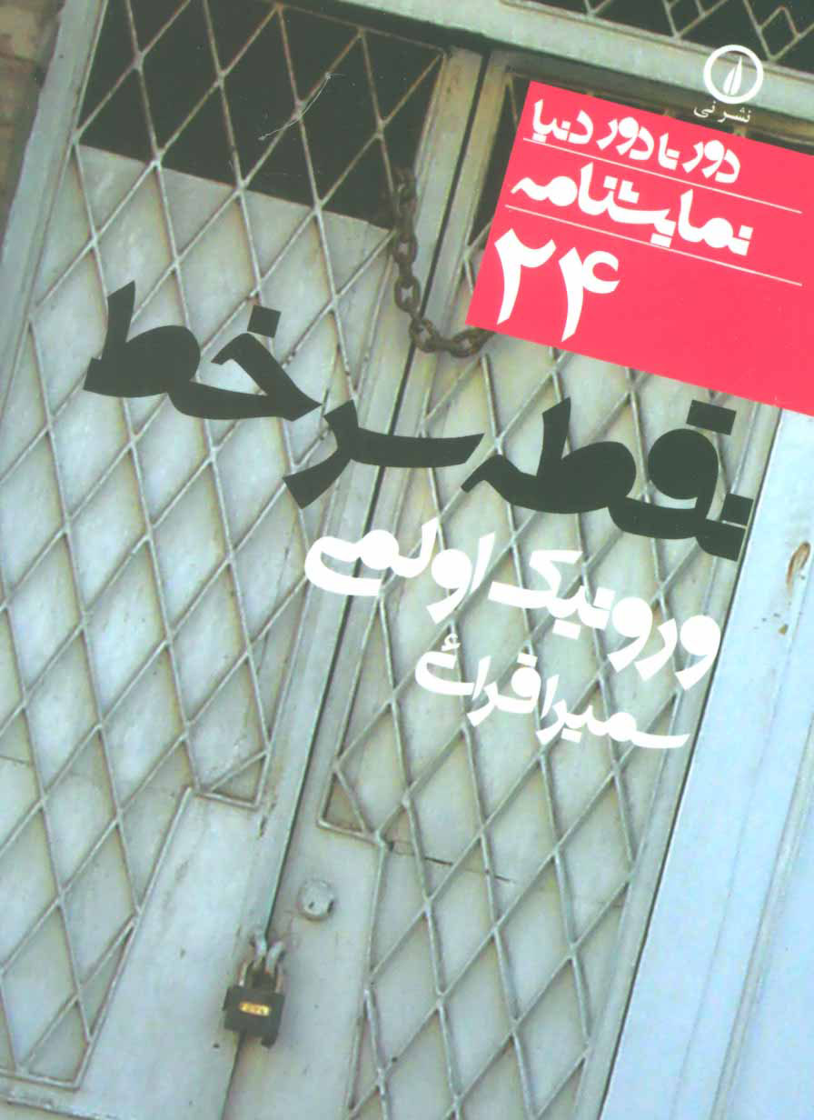 پایانه - نقطه سر خط