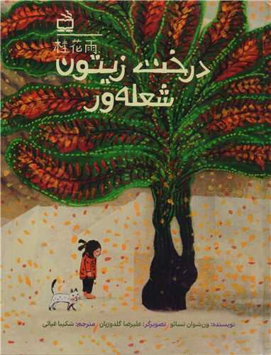 پایانه - درخت زیتون شعله ور