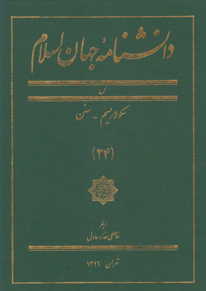 پایانه - دانشنامه جهان اسلام (24)