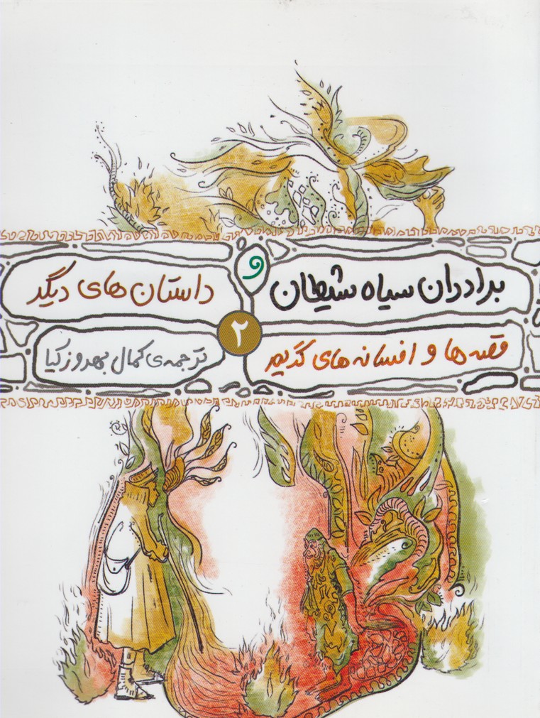 پایانه - قصه ها و افسانه های گریم 2