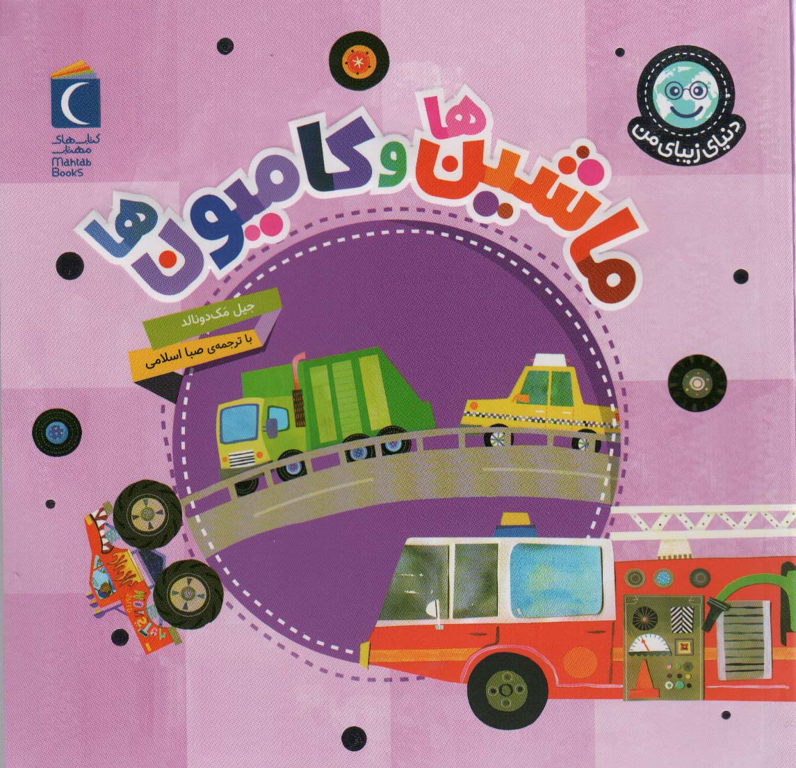 پایانه - ماشین ها و کامیون ها