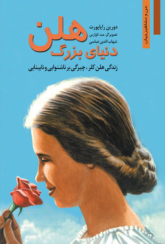 پایانه - دنیای بزرگ هلن