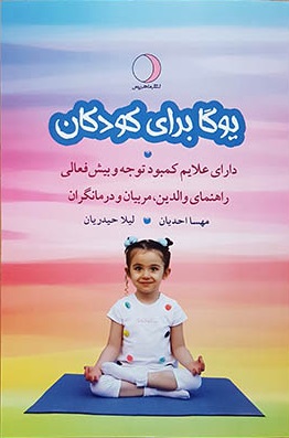 پایانه - یوگا برای کودکان دارای علایم کمبود توجه و بیش فعالی