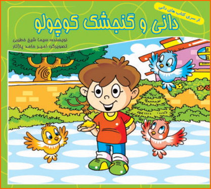 پایانه - دانی و گنجشک کوچولو