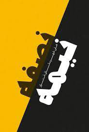 پایانه - نصفه نیمه