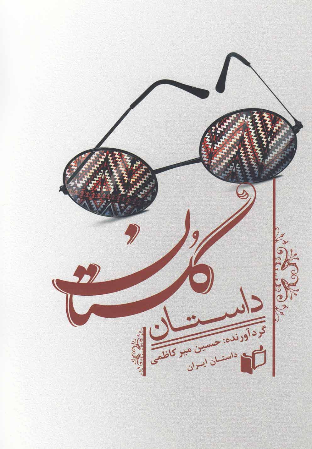 پایانه - داستان گلستان