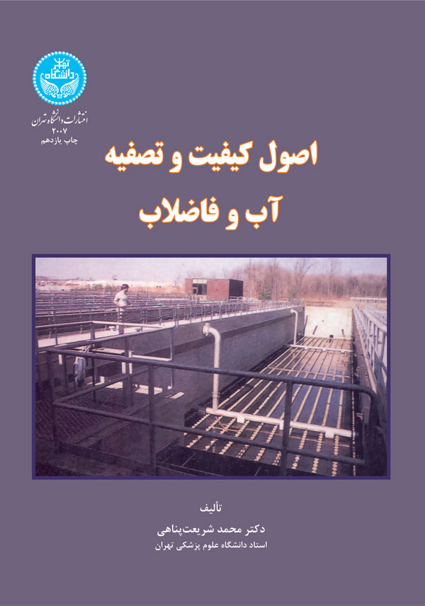 پایانه - اصول کیفیت و تصفیه آب و فاضلاب