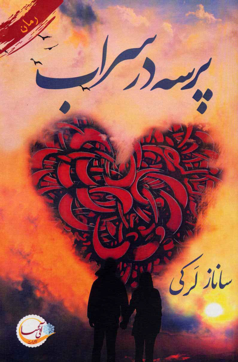 پایانه - پرسه در سراب