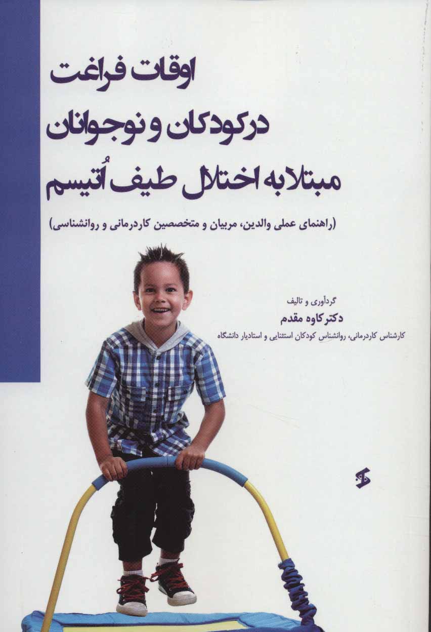 پایانه - اوقات فراغت در کودکان و نوجوانان مبتلا به اختلال طیف اتیسم