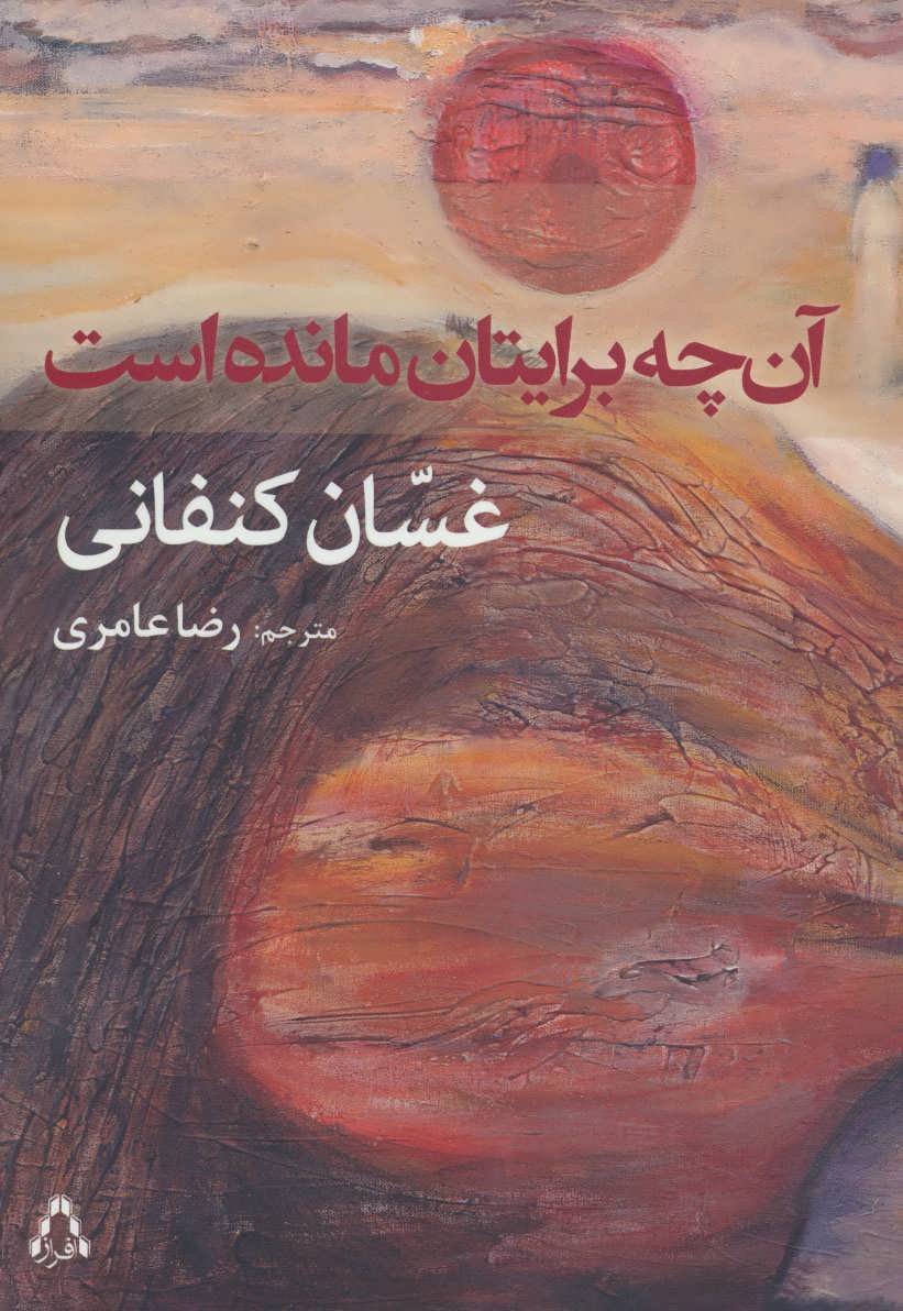 پایانه - آن چه برایتان مانده است