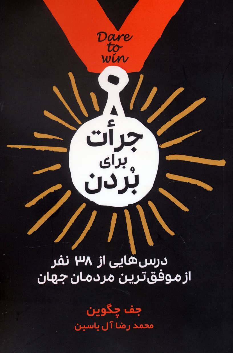 پایانه - جرات برای بردن