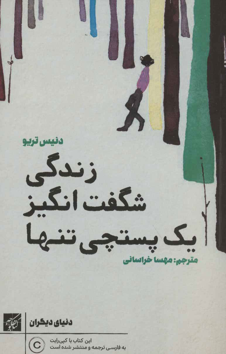 پایانه - زندگی شگفت انگیز یک پستچی تنها