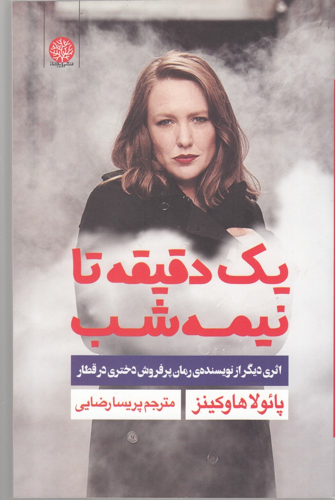 پایانه - یک دقیقه تا نیمه شب