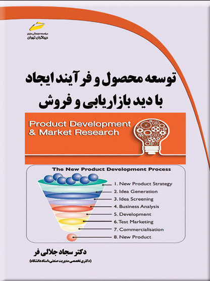 پایانه - توسعه محصول و فرآیند ایجاد با دید بازاریابی و فروش