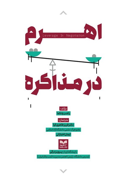 پایانه - اهرم در مذاکره