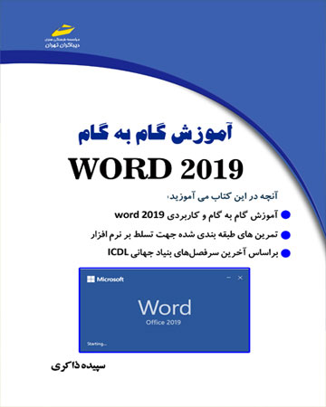 پایانه - آموزش گام به گام WORD 2019