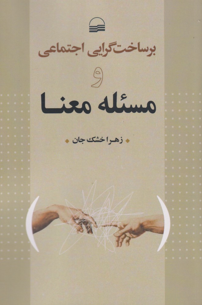 پایانه - برساخت گرایی اجتماعی و مسئله معنا